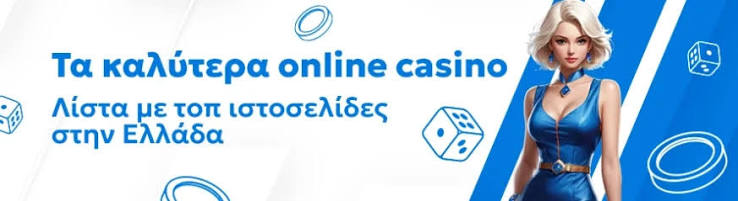 Ελληνικά Online Καζίνο Ψυχαγωγία και Ευκαιρίες Κέρδους